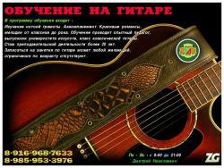 Обучение, уроки игры на гитаре. Зеленоград - область.