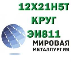 Круг сталь 12х21н5т (ЭИ811) купить цена Круг сталь 12х21н5т (ЭИ811) купить цена