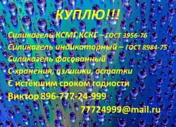 Силикагель КСМГ ГОСТ 3956-76 куплю
