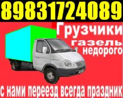 Переезды Грузчики газель Транспорт 8-983-172-4089 Переезды Грузчики газель Транспорт 8-983-172-4089