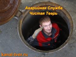 Прочистка канализации Тверь, устранение засоров в Твери -24 часа
