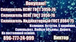 Закуплю Силикагель КСМГ ГОСТ 3956-76 срочно