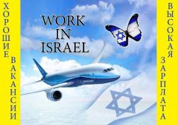 Работа. Хороший заработок в Израиле