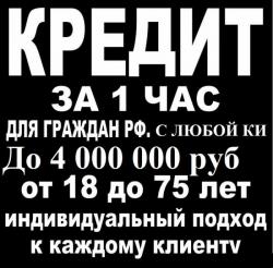 Одобрим кредит до 4 млн руб с любой историей.Без залога и предоплаты.