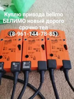 Куплю электропривода belimo дорого срочно тел 89611447885