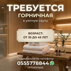 Требуется горничная в сауну Требуется горничная в сауну