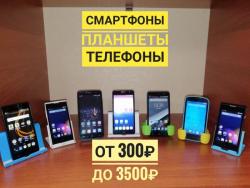 Смартфоны, планшеты, телефоны от 300 до 3500 РАСПРОДАЖА