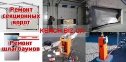 Ремонт ворот, ролет, рольставень, шлагбаумов, парковочных систем в Керчи Ремонт ворот, ролет, рольставень, шлагбаумов, парковочных систем в Керчи