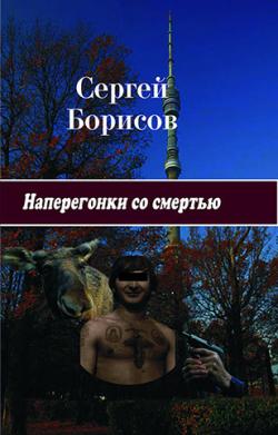 Продажа книги “Наперегонки со смертью” писателя Борисова Сергея