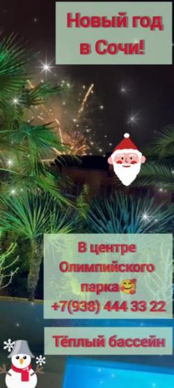 Апартаменты с теплым бассейном в центре Сириуса - Сочи Апартаменты с теплым бассейном в центре Сириуса - Сочи