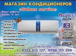 Магазин кондиционеров "Galanz service". Продажа, Скупка, Ремонт, Заправка, Установка. Магазин кондиционеров "Galanz service". Продажа, Скупка, Ремонт, Заправка, Установка.