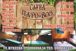 Сауна "Паро-воз". ул.Жукeева Пудовкина,34. Сауна "Паро-воз". ул.Жукeева Пудовкина,34.