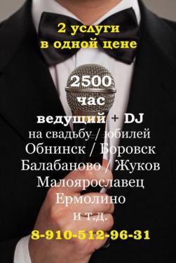 Ведущий (тамада) + DJ на свадьбу/юбилей в Обнинск Боровск Балабаново Жуков алоярославец