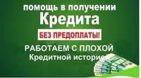 Реальная помощь получения кредита от 300 тыс до 5 млн. руб.