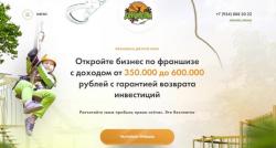 Франшиза динамично развивающейся сети парков «Джунгли». Франшиза динамично развивающейся сети парков «Джунгли».