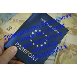 Помощь в получении гражданства в странах ЕвроСоюза