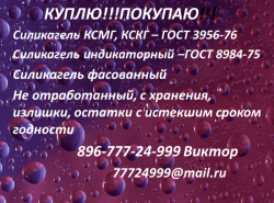 Силикагель КСКГ ГОСТ 3956-76 покупаю Силикагель КСКГ ГОСТ 3956-76 покупаю