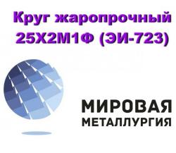 Круг 25Х2М1Ф купить цена Круг 25Х2М1Ф купить цена
