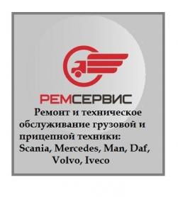 Ремонт MAN, Scania, Mercedes, Iveco, DAF, Renault, КАМАЗ, Маз.