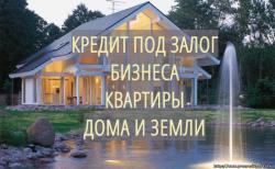 Срочные займы под залог недвижимости до 10 млн.руб.