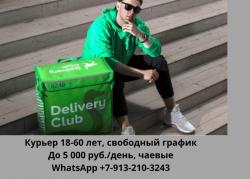 Kурьер  DeliveryClub Cанкт-Петербург