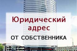 Предоставление юридического адреса от собственника Предоставление юридического адреса от собственника