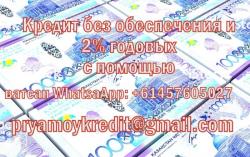 Мечтать начать бизнес? мы предоставляем 2% наличный кредит сегодня Мечтать начать бизнес? мы предоставляем 2% наличный кредит сегодня