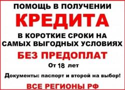 Помощь в получении кредита по всей России для лиц с плохой кредитной историей Помощь в получении кредита по всей России для лиц с плохой кредитной историей