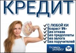 Кредитная помощь по двум документам без справок и предоплаты, гарантии Кредитная помощь по двум документам без справок и предоплаты, гарантии