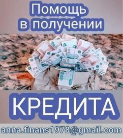 Частный инвестор, помощь в кредитовании для граждан РФ и СНГ