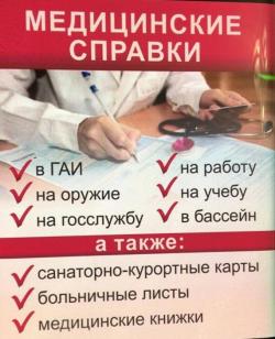 Купить больничный лист и медицинскую справку в Комсомольске-на-Амуре