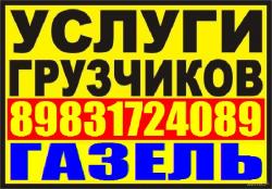 Грузчики, Квартирные Переезды Грузоперевозки\ Сборка мебели\ 8-983-172-4089 Грузчики, Квартирные Переезды Грузоперевозки\ Сборка мебели\ 8-983-172-4089