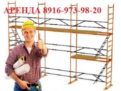 Аренда облегченных рамных лесов.г.Видное Аренда облегченных рамных лесов.г.Видное