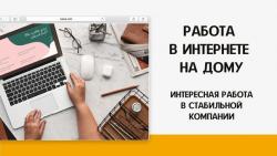 Подработка для женщин, мам в декрете. Подработка для женщин, мам в декрете.