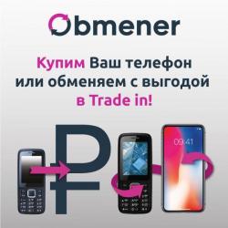 Купим ваш телефон или обменяем на новый Купим ваш телефон или обменяем на новый
