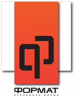 Рекламно-производственная компания "ФОРМАТ" Рекламно-производственная компания "ФОРМАТ"