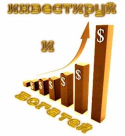Инвестиционный депозит! Инвестиционный депозит!