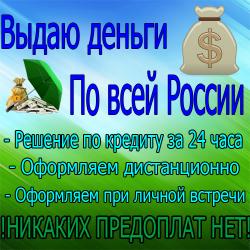 Частные деньги всем гражданам с плохой историей и просрочками до 4 млн руб.БЕЗ ПРЕДОПЛАТЫ И ЗАЛОГОВ!