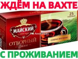 Упаковщики Вахта в Москве и области на производство чая без опыта