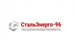 СтальЭнерго-96 — Надежный поставщик металлопродукции по России и СНГ