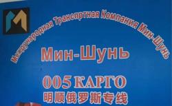 Доставка и перевозка грузов из Китая в Россию и СНГ Мин-Шунь Карго