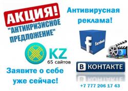 Антивирусная антикризисное реклама в Алматы