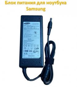 Продам блок питания для ноутбука Samsung (AP04214-UV) 19V, 4.74A, 5.5х3.0