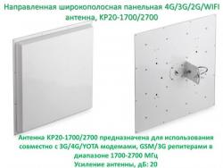Продам направленную широкополосную панельную 4G/3G/2G/WIFI антенну, KP20-1700/2700
