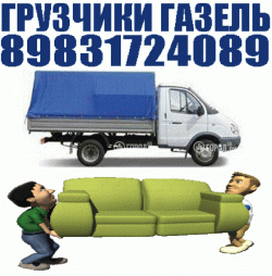 Газель, Грузчики, Грузоперевозки., Квартирные Переезды. Вывоз мусора 8-983-172-4089 Газель, Грузчики, Грузоперевозки., Квартирные Переезды. Вывоз мусора 8-983-172-4089