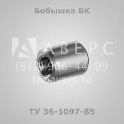 Бобышки ТУ 36-1097-85 ТПО Аверс