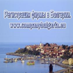 Регистрация фирмы компании в Болгарии 170 eur.