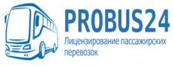 Лицензирование пассажирских перевозок Probus24