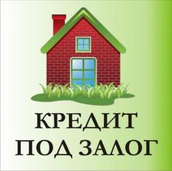 Деньги под залог недвижимости за 1 день в Нижнем Новгороде
