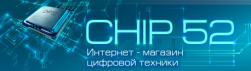 Большой выбор цифровой технике в магазине CHIP52 "Нижегородский цифровой"